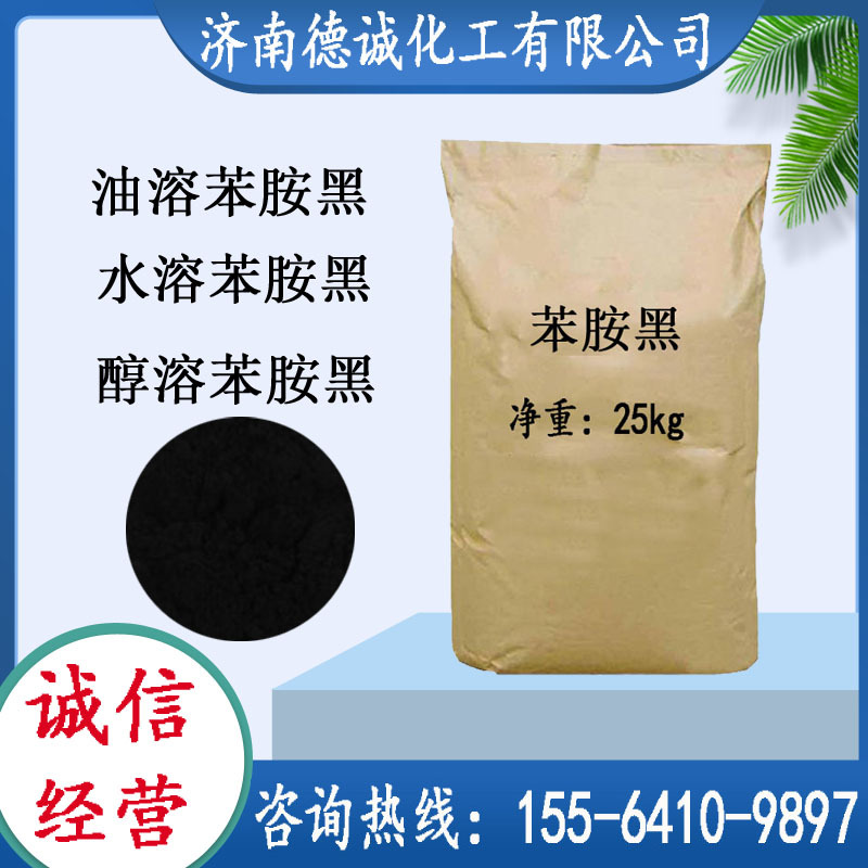 現貨供應油溶苯胺黑水溶苯胺黑醇溶苯胺黑25kg/袋油溶黑苯胺黑