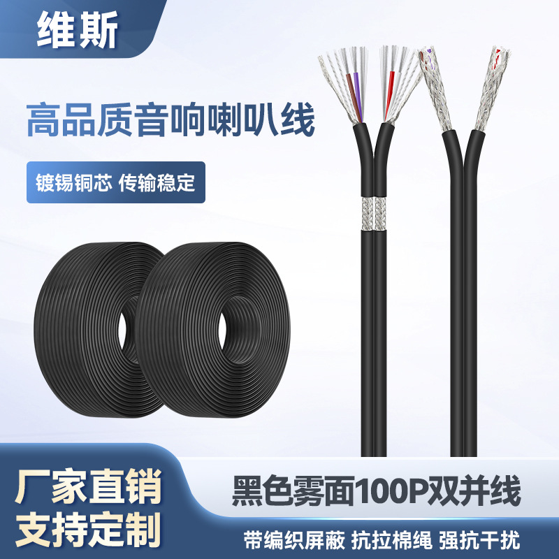 高保真屏蔽音箱音响工程线广播喇叭电子线黑色雾面100P双并线软线
