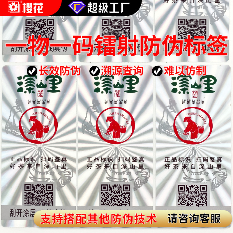 激光镭射防伪标签定制一物一码防伪标签圆形镭射不干胶标签贴纸