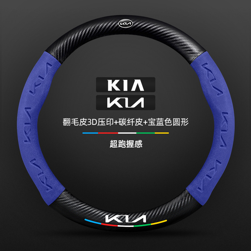 Kia k3 ステアリングホイールカバー 13-24 モデル特別な四季ユニバーサル超薄型レザースエードカーボンファイバー車のハンドルカバー|undefined