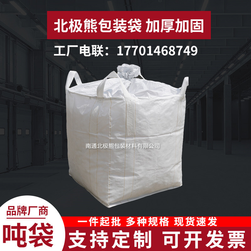 全新白色吨袋吨包集装袋太空袋4根吊带1-1.5吨平底有盖可以扎口