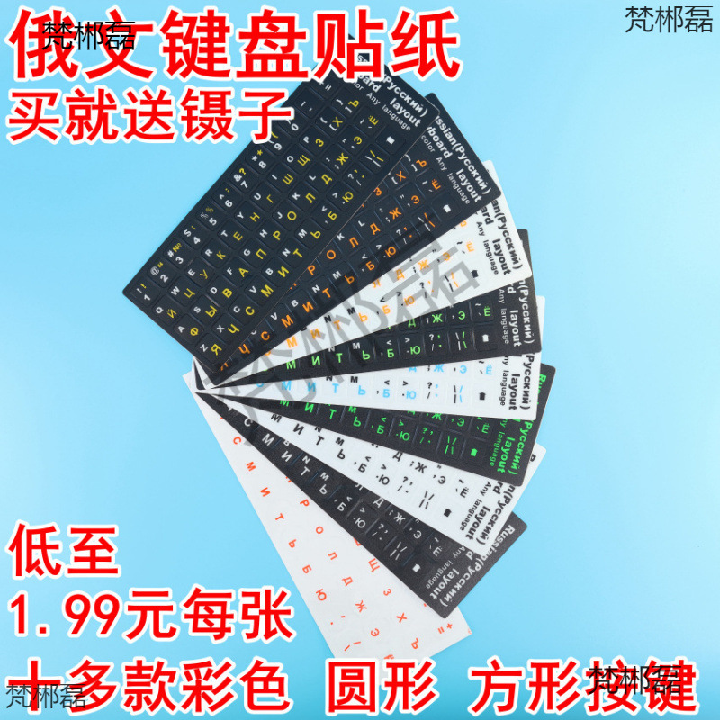 俄语键盘贴 俄语键盘保护膜 俄罗斯文键盘字母贴纸磨砂防磨损修复
