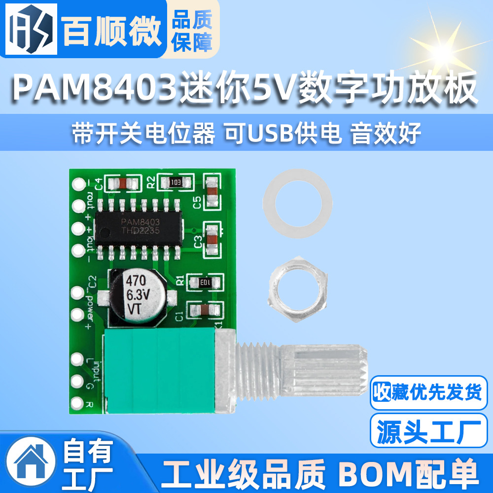 PAM8403迷你5V数字小功放板 带开关电位器 可USB供电 音效好