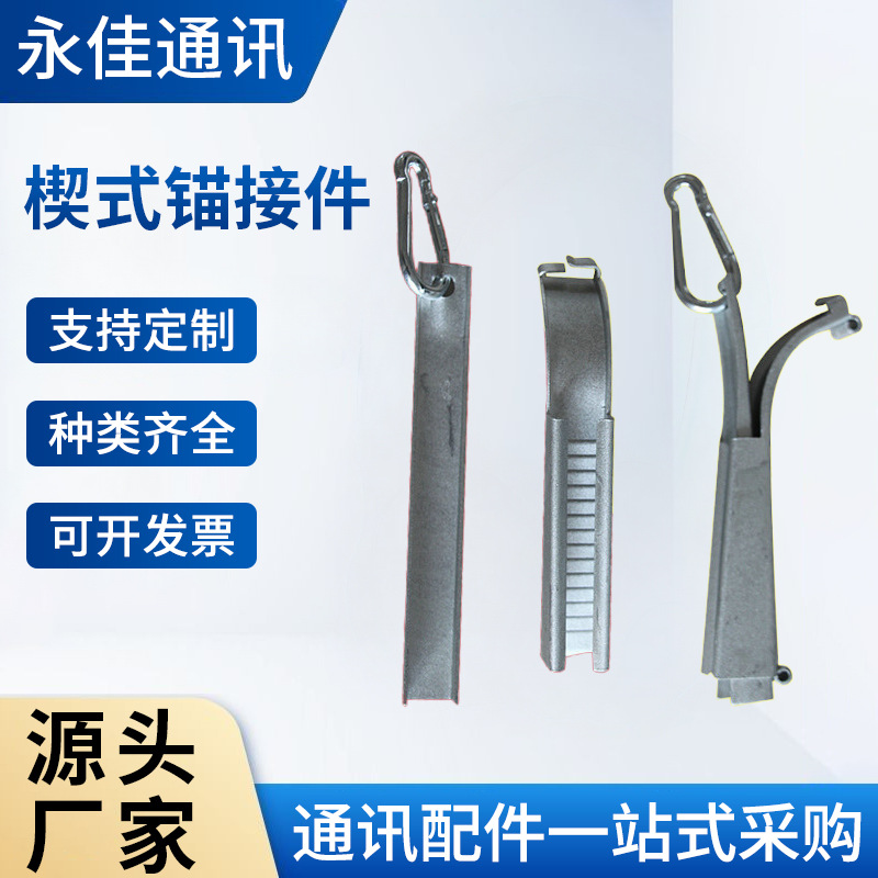 厂家批发 弧形夹楔式锚接件 FTTH安装辅件楔式锚接件制作