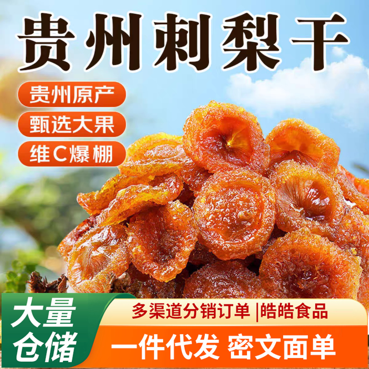 代发刺梨干官方旗舰店正宗贵州特产无蔗糖鲜果脯蜜饯休闲零食