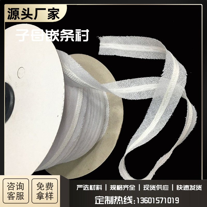 嵌条衬 子母嵌条衬 牵条衬 嵌带衬 服装嵌条 质量保证