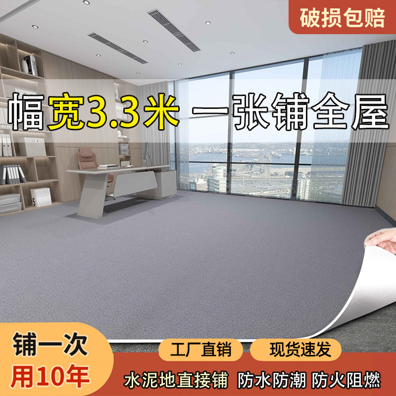 3.3米宽客厅卧室水泥地直接铺家用PVC地板革会议室地垫地板贴批发