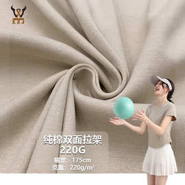 现货纯棉双面拉架220G精梳弹力汗布春夏T恤连衣裙居家服针织面料