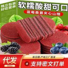代发蓝莓桑葚夹心山楂片独立包装老式山楂饼干散装蜜饯零食山楂片