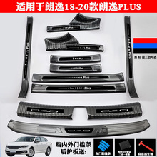 朗逸PLUS改装饰不锈钢门槛条迎宾踏板后备箱护板防划防刮