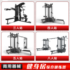 ジム用3人用、4人用、5人用、8人用、複数人用総合トレーニング機器、門型ラック、筋力トレーニング器具