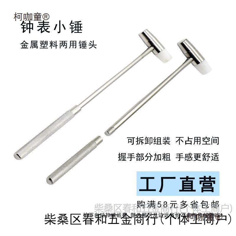 迷你小锤子 模型制作钟表小锤小铁锤 塑料金属硬软两用小锤麦太保