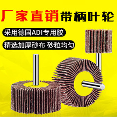 柄付きインペラ研削ヘッドのルーバー研磨ホイール砂布研削ヘッド砂皮柄付きページホイールメーカー直販