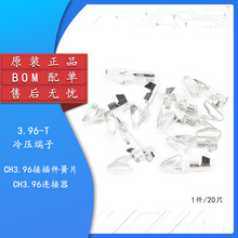 3.96-T/端子 CH3.96连接器胶壳3.96mm间距接插件冷压端子簧片散装