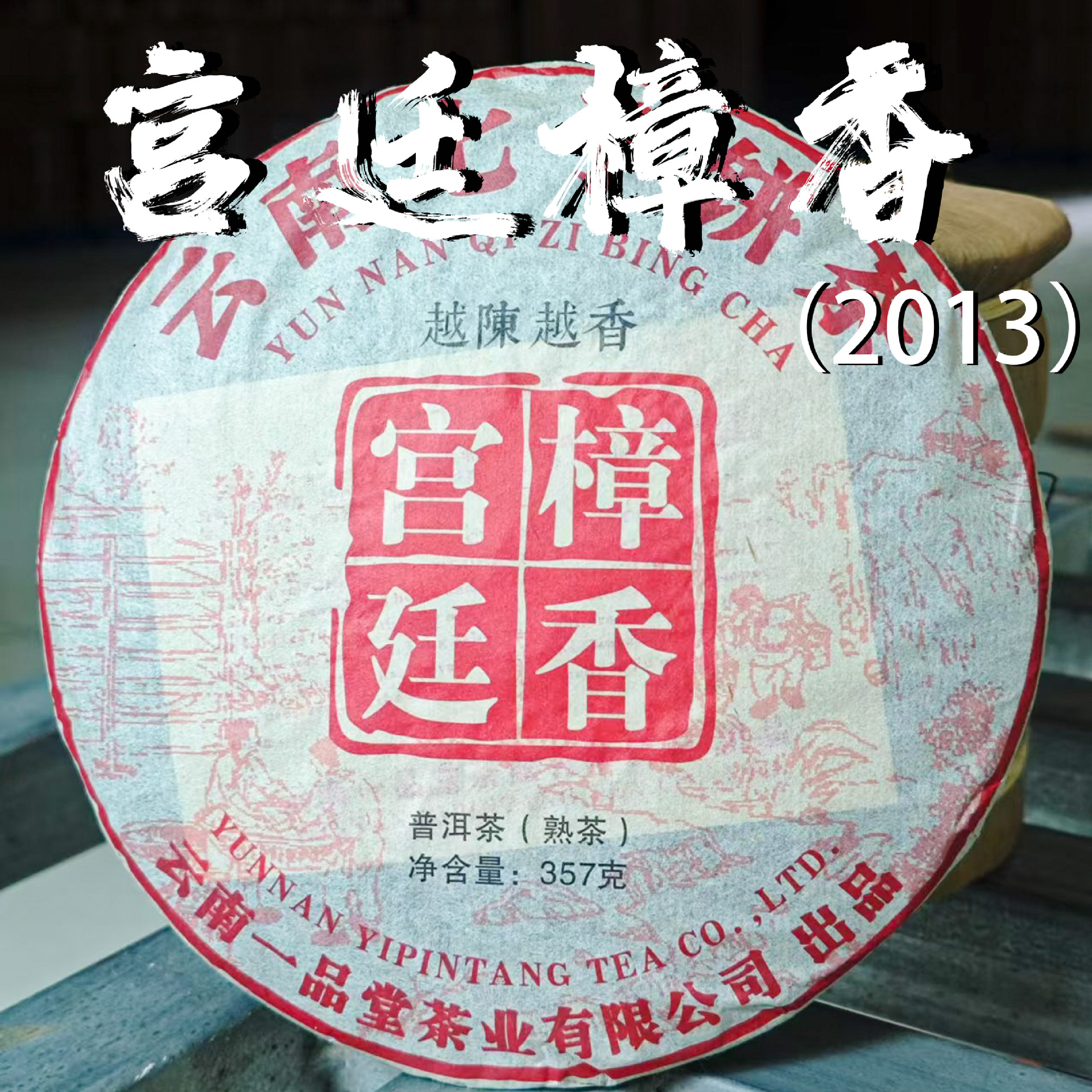 2013年云南普洱茶樟香古树茶普洱茶饼普洱熟茶357g/饼宫廷熟普