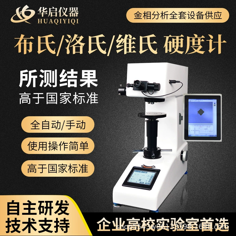 Полностью автоматический твердомер по методам Роквелла, Бринелля и Виккера, настольный измеритель твердости металла с цифровым дисплеем, сенсорным экраном и программным обеспечением для анализа карбуризационных слоев.