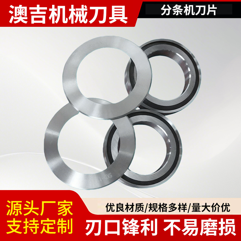 分切机圆刀片分条机刀片切纸薄膜塑料分条刀片分切上下刀分切刀座