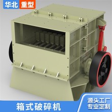 1000型箱式破碎机矿石花岗岩粗破方箱式破碎机砂石生产线破碎机