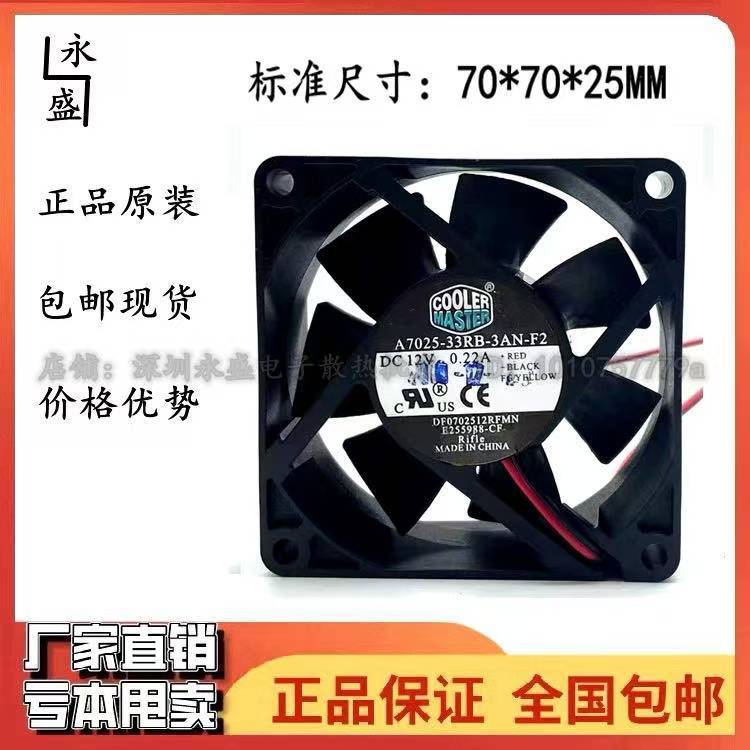 酷冷至尊 7cm静音CPU散热风扇 12V 0.22A A7025-33RB-3AN-F2 3线