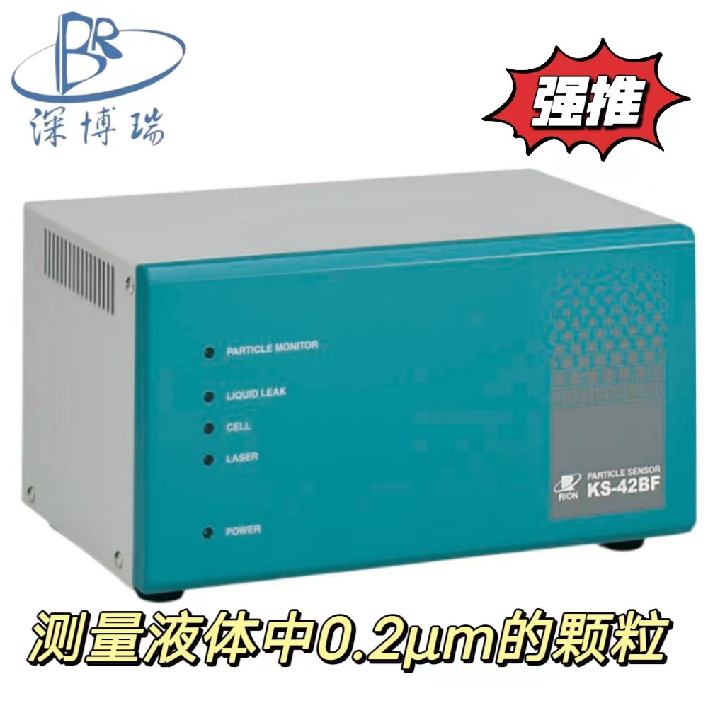 日本RION理音KS-42B/KS-42BF液体粒子计数器液体颗粒传感器0.2μm