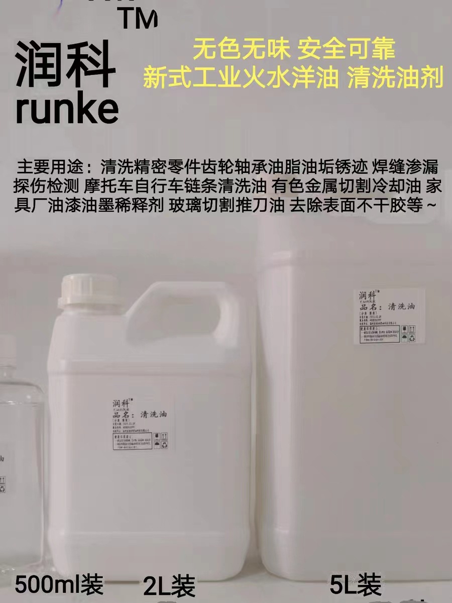 工业火水洋油焊缝渗漏探伤检测裁划玻璃推刀油液链条清洗油剂散装