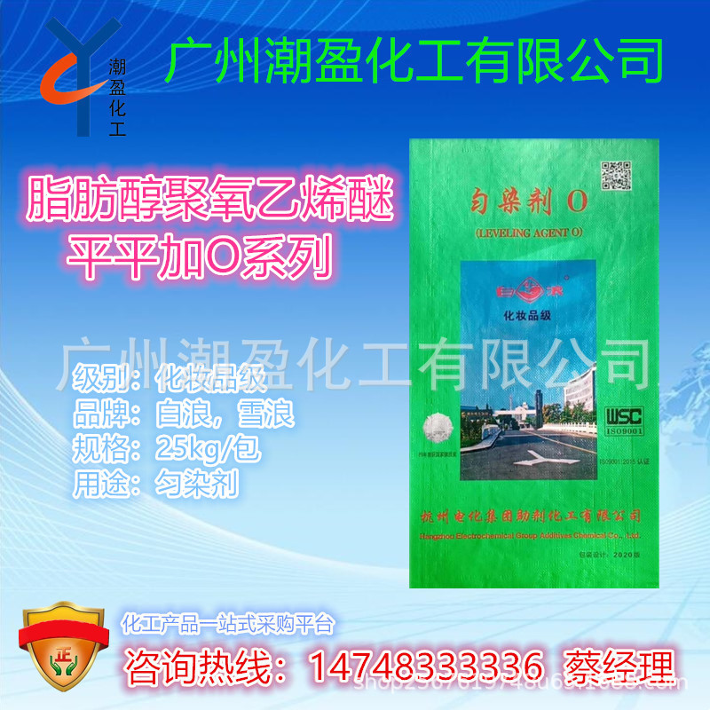 批发 化妆品级匀染剂O 雪浪 白浪平平加O-25 脂肪醇聚氧乙烯醚
