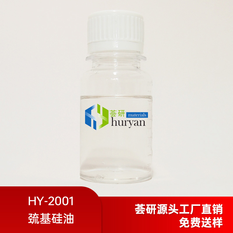 巯基硅油HY-2001用于制取半导体涂料、光导纤维涂料、塑料表面涂