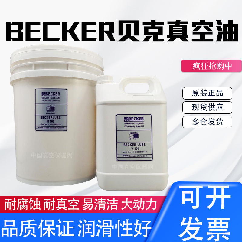 德国进口BECKER贝克真空油LUBEM100 V100 S100贝克耐腐蚀专用润滑