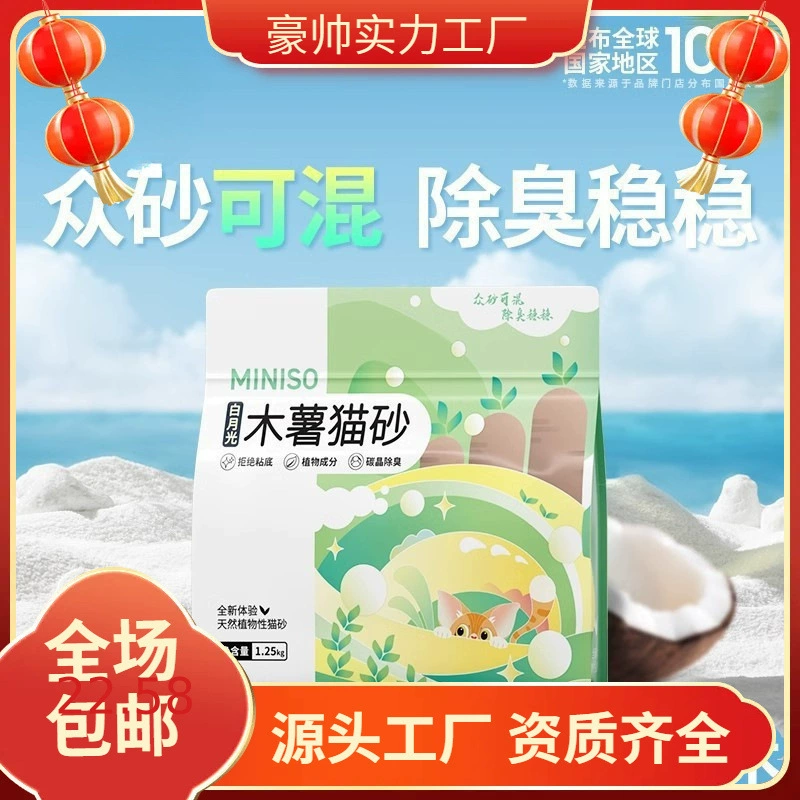 [名创优品纯木薯猫砂植物猫砂无尘猫砂抑菌结团除臭不沾底]