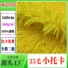 35毛小托卡面料玩具宠物窝长毛绒布狮子绒布公仔海派绒35mm小托卡