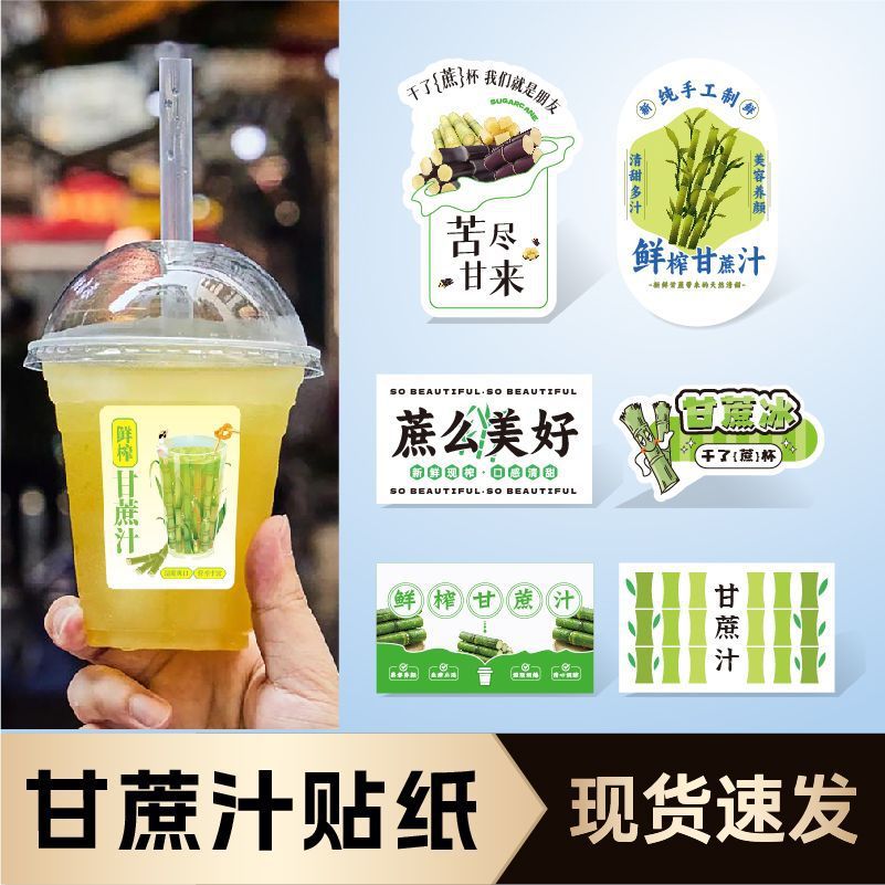 甘蔗汁贴鲜榨果汁标签商标葛根蔗水杯贴干了蔗杯水果包装不干胶B