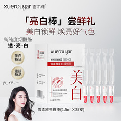 雪柔雅雪白肌美白精華液亮白棒顔面回白腰除斑精粋液看護原液