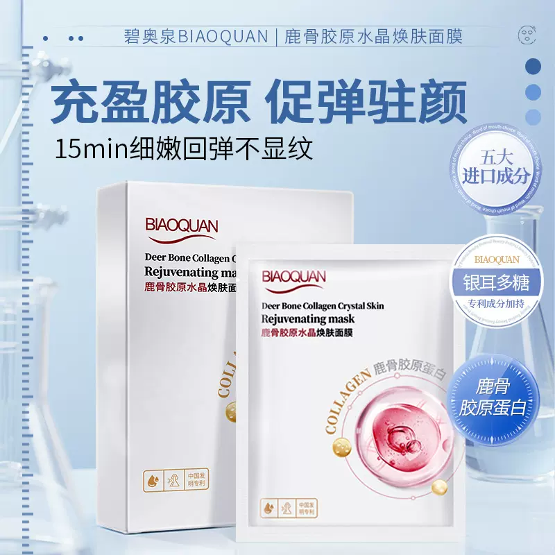 碧奥泉鹿骨胶原蛋白水晶面膜补水抗皱淡纹提拉透明面膜精华面膜