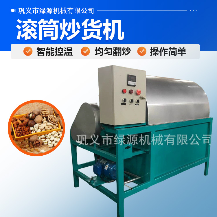 滚筒炒货机滚筒式炒茶叶机器大容量智能芝麻花生炒货机器