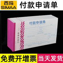 西玛付款申请单费用报销单原始凭证粘贴单审批单用款证明单凭证