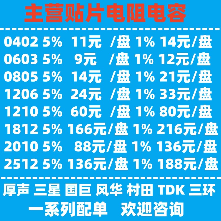 贴片电阻电容 0603 0805 1206 1210 1812 2010 2512一系列bom配单