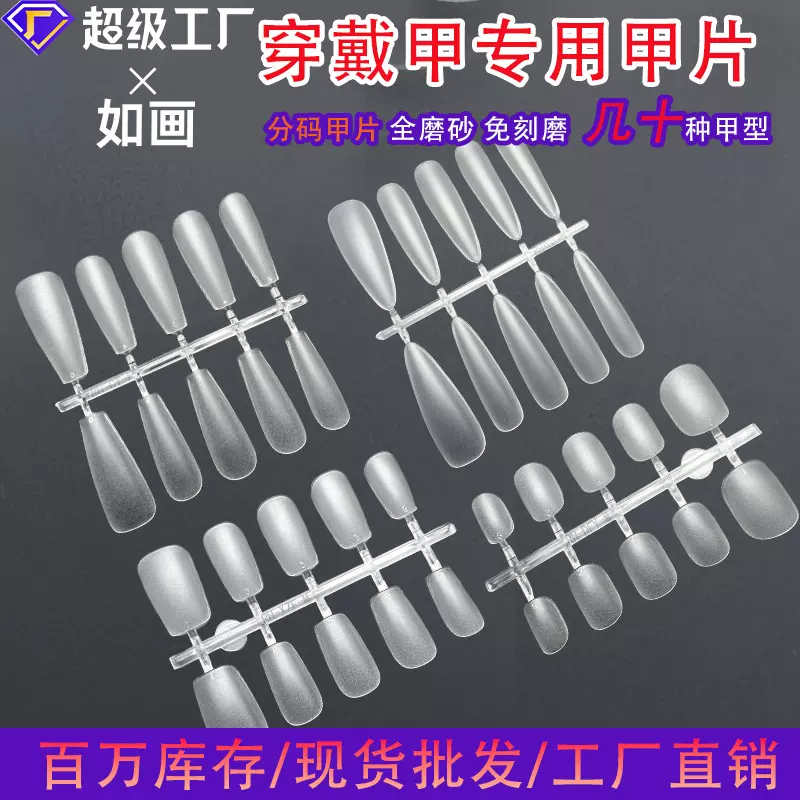 高品质磨砂无痕分码甲片穿戴甲专用甲片超薄穿戴甲片批发袋装甲片