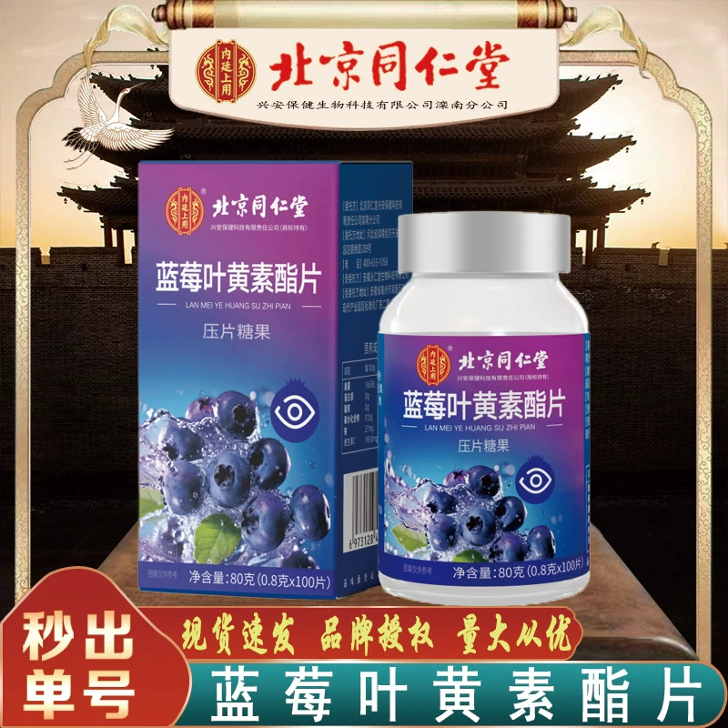 Пекин Tongrentang голубика ксантат таблетки защита глаз голубика ксантат таблетки бесшовные поколения волос