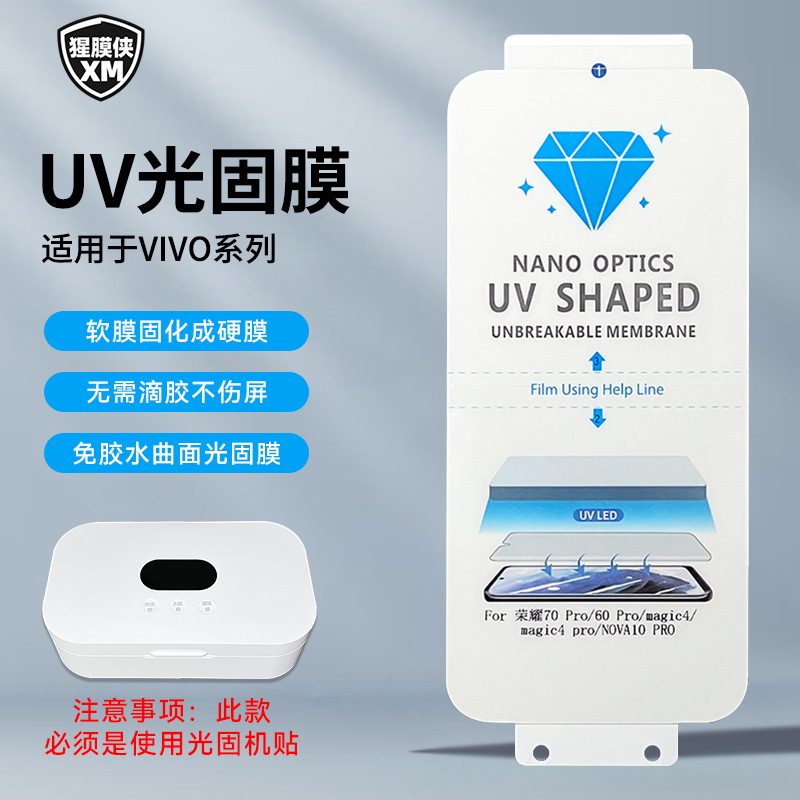 适用VIVO X200Ultra电镀UV光固膜S20Pro免滴胶Y300手机膜摆地摊
