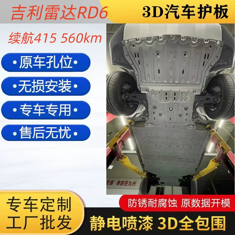 Радар Geely RD6, нижняя защита, шасси аккумулятора, бронированный радар, горизонт, моторная линия, нижняя защитная перегородка автомобиля