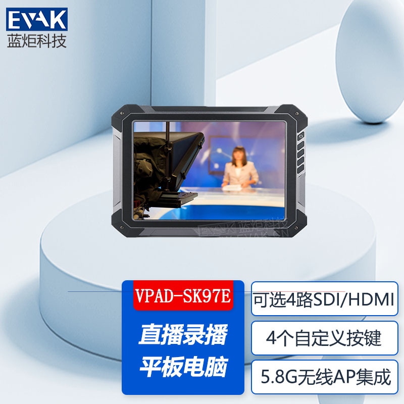 9.7寸直播录播平板电脑I7-6500U可选4路SDI/HDMI采集录播一体机