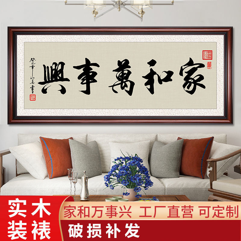 家和万事兴字画客厅挂画沙发背景墙壁画卧室书房书法装饰画带木框
