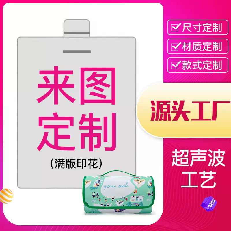 源头工厂野餐垫定制logo野营订做超声波加厚防潮垫图案防水沙滩垫