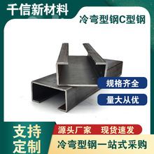 Q235B冷弯型钢C型钢加工60*30冷却塔型材C钢槽钢轻钢冷弯成型钢构