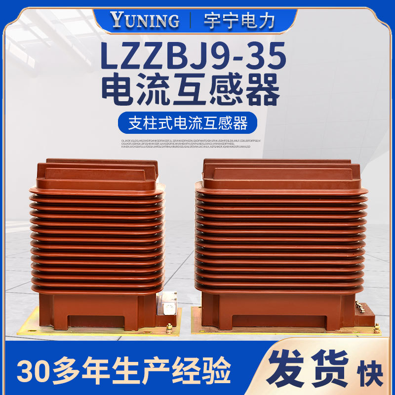 户内支柱式LZZBJ9-40.5KV电流互感器35KV计量变压器高压精准