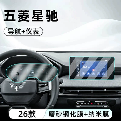 Car interior film Wuling Xingchi: tempered glass screen - 26-models-of-xingchi-navigation-matte-tempered-film-instrument-nano-film