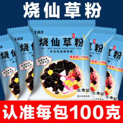 Shaoxiancao パウダー 100 グラム/パック調理不要の家庭用自家製黒ゼリーゼリーミルクティーショップ特別なデザートショップオリジナル材料