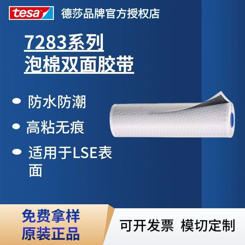 德莎tesa7283 ACXplus丙烯酸泡棉双面胶高粘装饰面板粘接标识胶带