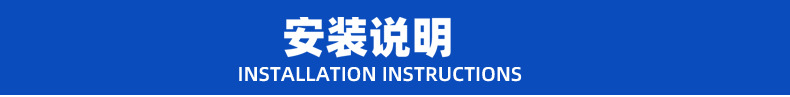 安装说明.jpg