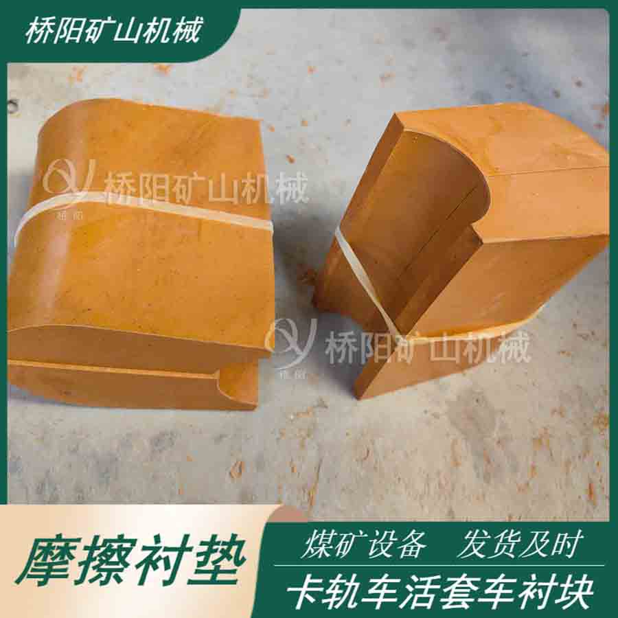 钢丝绳提升载荷胶块 卡轨车活套车摩擦衬垫矿用配件 桥阳矿山机械